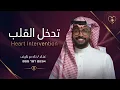 تدخل القلب | ناصر نايف ( زفه خاصة ) جديد 2026 | Nasser Naaif