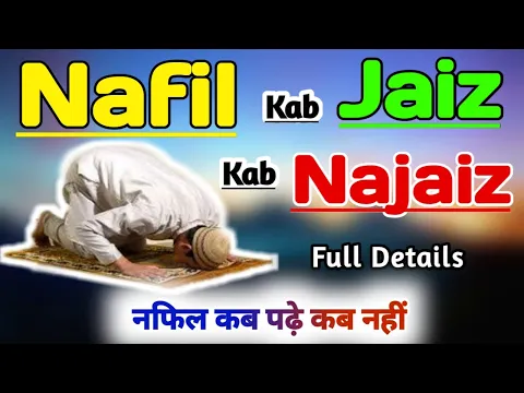 Nafil Namaz पढ़ना कब Kab Mana Hai | नफिल नमाज़ Kab Padhna Jaiz Nahi | Is Waqt नफिल Na Padhe | Sunni