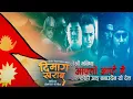 Download Lagu Yo Desh - Dimaag Kharaab Movie Song | Khagendra Lamichhane, Swastima Khadka, Dayahang Rai | Nischal