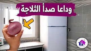وداعا صدأ الثلاجة 🤫 تدابير منزلية تساعدك على إزالة الصدأ من الثلاجة (بدون عناء)