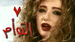 التوأم الحلقة 07 من 35 