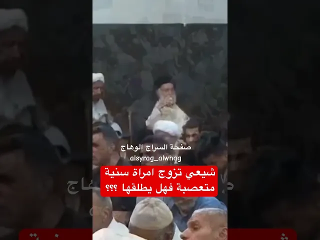 ⁣شيعي تزوج سنية متعصبة فهل يطلقها ؟؟؟