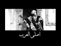 Shehab - Asli El Arab | شهاب - اصلي العرب Prod.by(Khaled)
