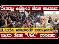 Lagu ದೇಶದಲ್ಲಿ ಕಿಚ್ಚೆಬ್ಬಿಸಿದ ಹೊಸ ಕಾನೂನು- 11 ಬಿಜೆಪಿ ನಾಯಕರೇ ರಾಜೀನಾಮೆ- UGC new law - 2026 explained 