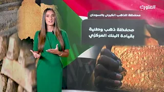 محفظة  الذهب الكبرى في  السودان   هل تن   قذ الجنيه من الانه   يار  دندنها