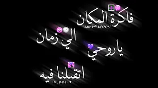 حالة واتس حلقولو  فاكرة المكان  الي زمان   ياروحي اتقبلنا فيه       تصميم شاشة سودة  لسا منزلش  دندنها