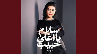 سلام يا اغلى حبيب دندنها