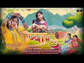 Download Lagu प्यार वेयो (Pyaar Veyo) । New Adivasi Video Song 2024 ।  Kaushik V \u0026 Pradnya J । Tarun V \u0026 Riya L