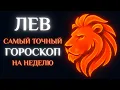 Download Lagu ♌ ГОРОСКОП ЛЕВ на неделю — 30 ИЮНЯ – 6 ИЮЛЯ | КОГДА ТЫ В ЦЕНТРЕ — СВЕТ НАСТОЯЩИЙ