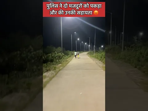 पुलिस ने रंगे हाथों चोरों को पकड़ा और सामान छीना 😡 #shorts #ytshorts