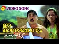 Download Lagu Ee Kanaponnum | Video Song | Chanthupottu | Dileep | Bhavana | Biju Menon | Vidyasagar
