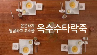 품격 한식 시리즈 / 딱 지금~! 고소하고 맛있는 옥수수타락죽 Savory and delicious Corn Tarakjuk (Korean Milk Porridge)