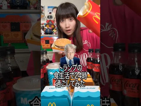 トランプ大統領の食生活で24時間したらガチやばすぎ…#shorts