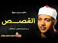 Download Lagu Surah Qasas 1960 Qari Abdul Basit [ Full