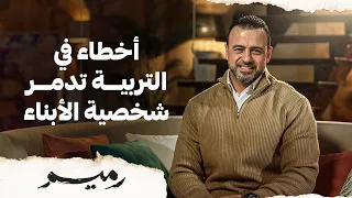 أخطاء في التربية تدمر شخصية الأبناء مصطفى حسني 