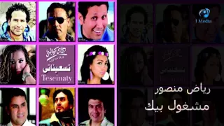                                 رياض منصور   مشغول بيك دندنها
