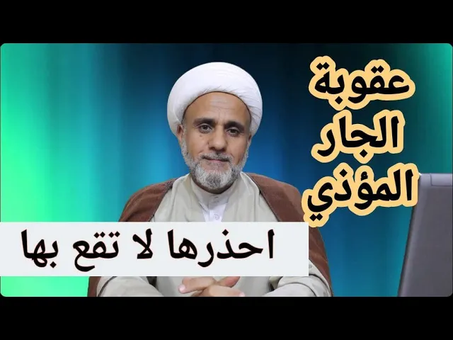 ⁣عقوبةالجار المؤذي/احذر ان تقع بها