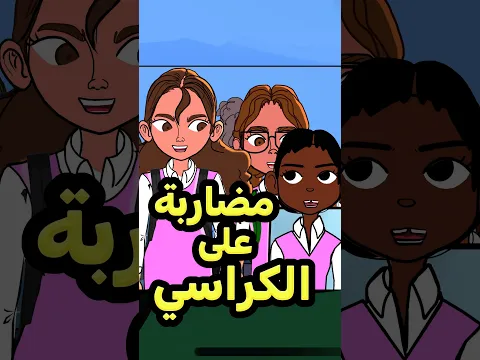 مضاربة على كراسي الفصل 👊 🪑