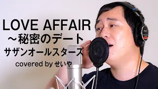 せいやが歌う「LOVE AFFAIR~秘密のデート」【THE FIRST TAKE】