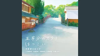 Download 五等分のカタチ MP3