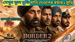 border 2 movie explained in bangla border 2