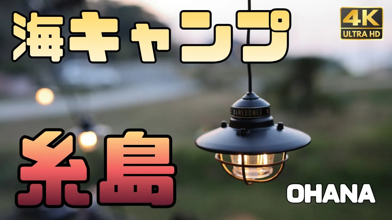 糸島の海キャンプ｜目の前が海のキャンプ場でソロキャンプ【OHANAキャンプ場】 썸네일