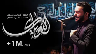 جبار الحريشاوي الله وياك مجالس استشهاد الأمام علي ع Allah With You حصريا 2021 