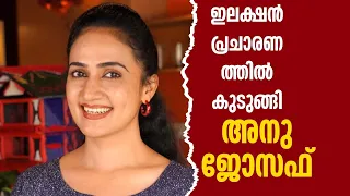 ഇലക്ഷൻ പ്രചാരണത്തിൽ കുടുങ്ങി നടി അനു ജോസഫ് | Prank On Actress Anu Joseph | Gulumal Online Prank
