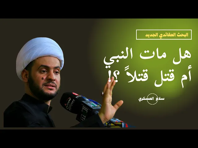 ⁣هل مات النبي أم قتل قتلاً ؟  || الشيخ سلام العسكري . 28 صفر وفاة النبي صلى الله عليه وآله.الناصرية