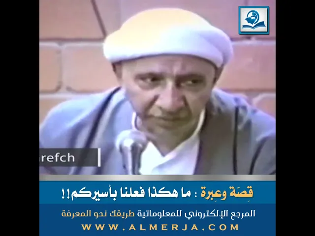 ⁣قِصّة وعِبرة  ما هكذا فعلنا بأسيركم!!