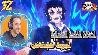 لعبة قاتل الشياطين 2 تجربة كايغاكو DEMON SLAYER 2 