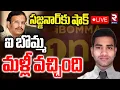 ఐ బొమ్మ మళ్లీ వచ్చింది🔴LIVE : iBomma is Back | Big Shock To CP Sajjanar | iBomma Immadi Ravi | RTV