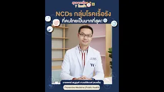 โรคไม่ติดเชื้อเรื้อรัง หรือ NCD คืออะไร และมีโรคอะไรบ้างที่จัดอยู่ในกลุ่มนี้