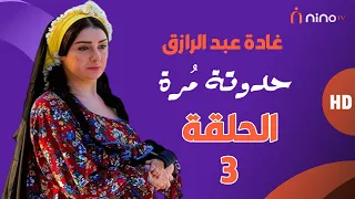 مسلسل حدوتة مرة الحلقة الثالثة بطولة غادة عبدالرازق ومجدي كامل 
