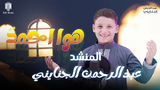 هوا  أحمد  ومحمد   بصوت المنشد عبدالرحمن الجنايني   دندنها