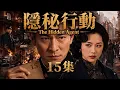 The Hidden Agent EP15 A Spy Infiltrates Enemy Headquarters and Starts a Secret Mission