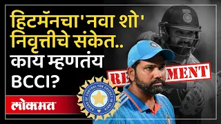 रोहित शर्माच्या नव्या शोमुळे निवृत्तीच्या अफवा? काय म्हणतंय BCCI? Rohit Sharma Retirement News