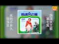 魏漢文 - 風雨不長久 [Original Music Audio]