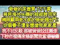 Download Lagu 爺爺的尿壺買了5千萬，移民海外失聯的叔叔趕回來，將照顧兩老20年的爸爸趕出門：你個養子還妄想搶我家家產，我不甘反駁 卻被爸爸拉住搬走 真情故事會|老年故事|情感需求|養老|家庭
