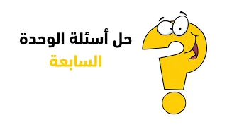 العلوم للصف الخامس الأساسي حل أسئلة الوحدة السابعة 