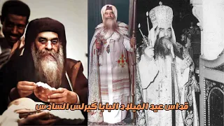 قداس عيد الميلاد البابا كيرلس السادس 
