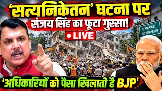 Sanjay Singh Live: Satya Niketan घटना पर संजय सिंह का फूटा गुस्सा! अधिकारियों को पैसा खिलाती है BJP.