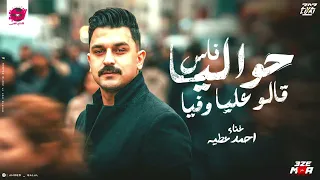 شوف احمد عطيه لما ابدع بجد   حواليا ناس قالو عليا وفيا   لعشاق السلطنه      دندنها