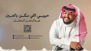 عبدالرحمن السلطان    حبيبي اللي سكن بالعين         دندنها