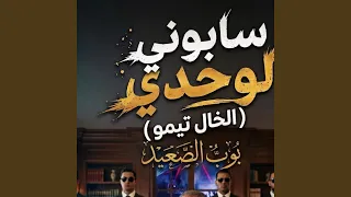 سابوني لوحدي دندنها