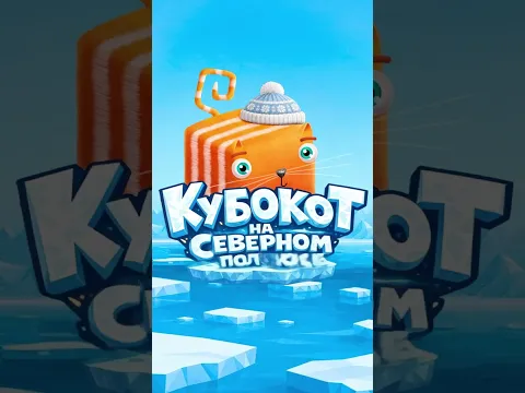 Сколько лет работает атомный ледокол? | СТС Kids