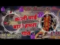 Download Lagu DjBK Music ((Instagram Trending)) Hard Bass Toing Mix🎶#Kali Mai badi hamara gauo BK MusicDjSongs2023