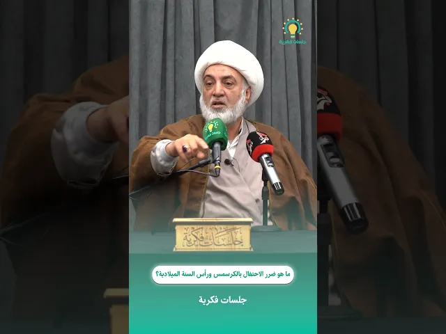 ⁣ما هو ضرر الاحتفال بالكرسمس ورأس السنة الميلادية؟ #جلسات_فكرية