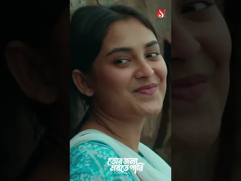 তোর জন্য মরতে পারি | Tor Jonno Morte Pari | Khairul Basar | Totini | Shorts
