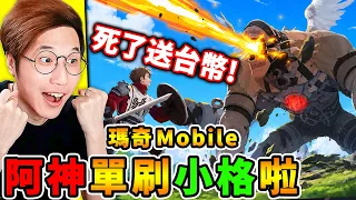 《瑪奇 Mobile》我是火術士也敢【單刷小格】？死了直接送台幣😭！完蛋了…...瑪奇我要破產啦😳！